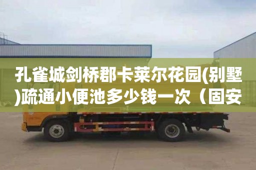 孔雀城剑桥郡卡莱尔花园(别墅)疏通小便池多少钱一次（固安孔雀城剑桥郡卡莱尔花园）
