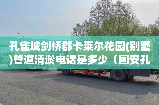 孔雀城剑桥郡卡莱尔花园(别墅)管道清淤电话是多少（固安孔雀城剑桥郡卡莱尔花园）