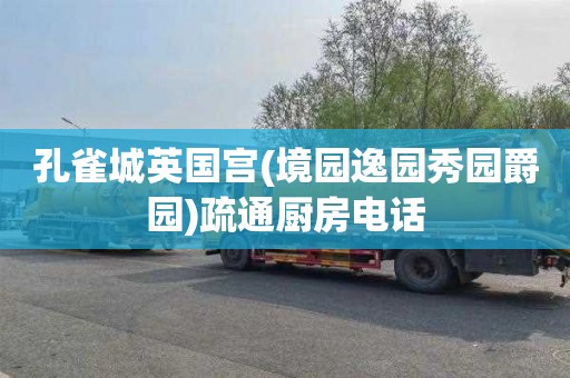 孔雀城英国宫(境园逸园秀园爵园)疏通厨房电话