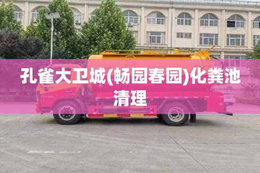 孔雀大卫城(畅园春园)化粪池清理