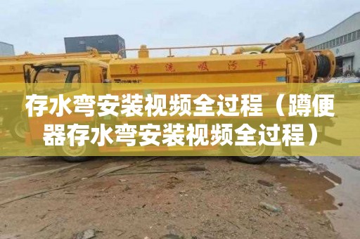 存水弯安装视频全过程（蹲便器存水弯安装视频全过程）