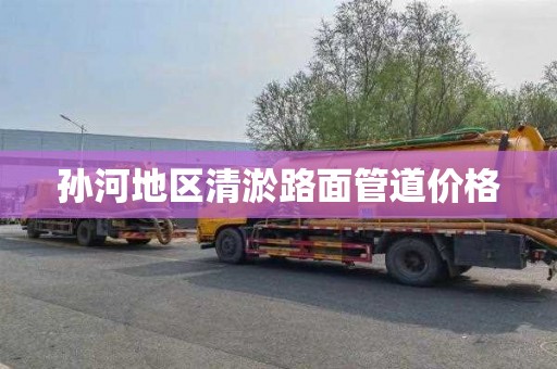 孙河地区清淤路面管道价格
