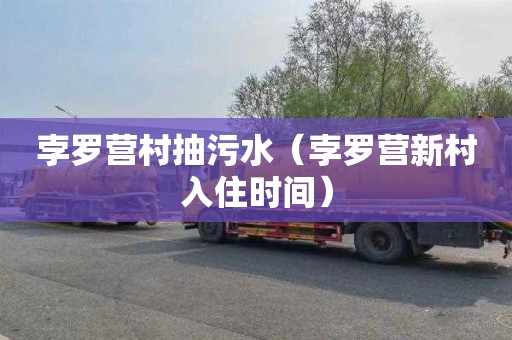 孛罗营村抽污水（孛罗营新村入住时间）