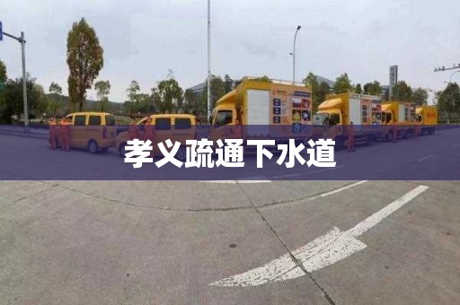孝义疏通下水道