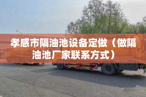 孝感市隔油池设备定做（做隔油池厂家联系方式）