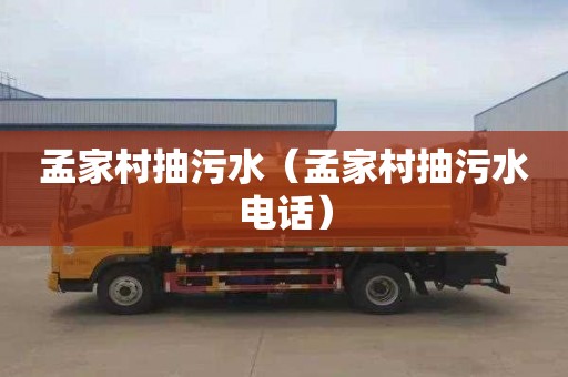 孟家村抽污水（孟家村抽污水电话）