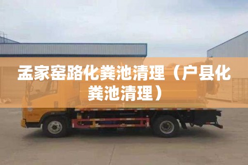 孟家窑路化粪池清理（户县化粪池清理）