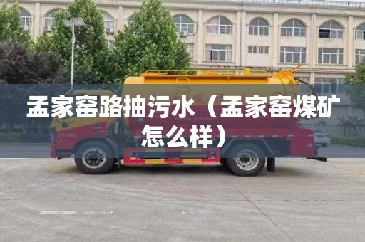 孟家窑路抽污水（孟家窑煤矿怎么样）