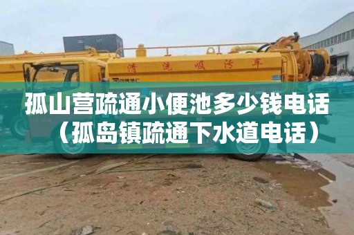 孤山营疏通小便池多少钱电话（孤岛镇疏通下水道电话）