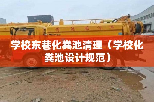 学校东巷化粪池清理（学校化粪池设计规范）