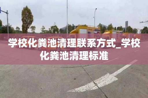 学校化粪池清理联系方式_学校化粪池清理标准