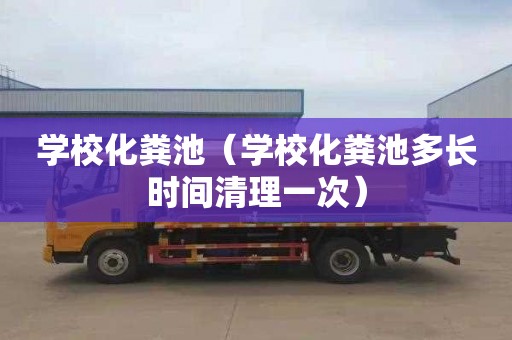 学校化粪池（学校化粪池多长时间清理一次）