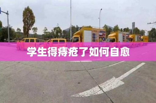 学生得痔疮了如何自愈