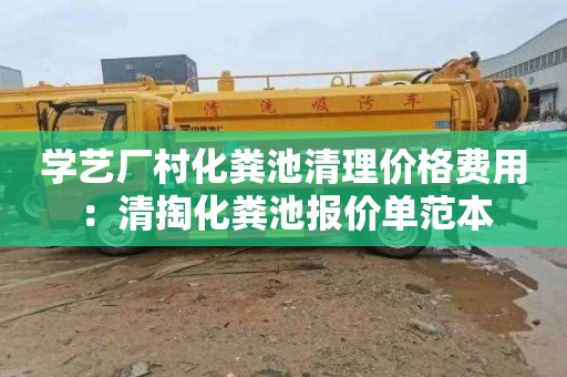 学艺厂村化粪池清理价格费用：清掏化粪池报价单范本