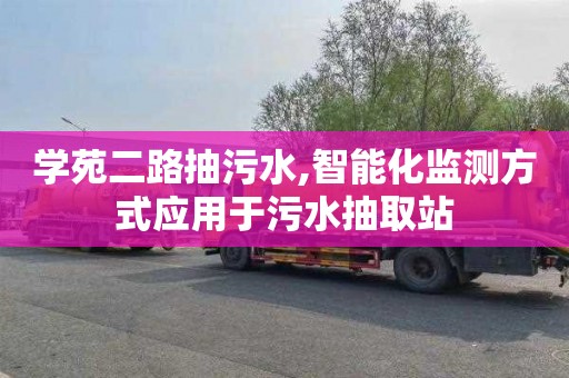 学苑二路抽污水,智能化监测方式应用于污水抽取站