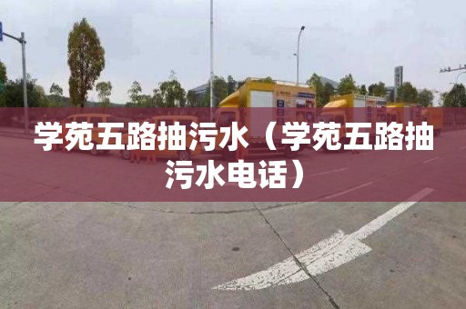 学苑五路抽污水（学苑五路抽污水电话）