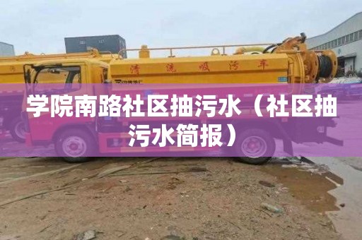 学院南路社区抽污水（社区抽污水简报）