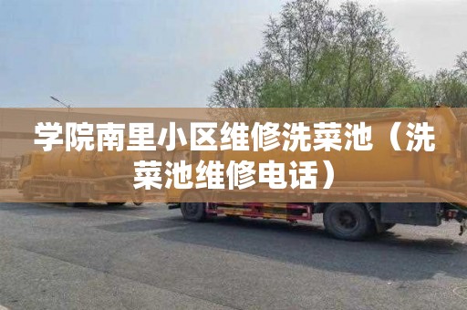 学院南里小区维修洗菜池（洗菜池维修电话）