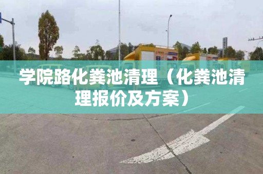 学院路化粪池清理（化粪池清理报价及方案）
