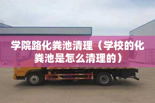 学院路化粪池清理（学校的化粪池是怎么清理的）