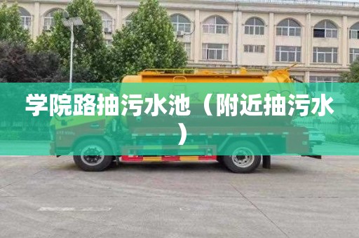 学院路抽污水池（附近抽污水）