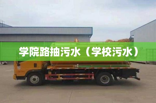 学院路抽污水（学校污水）