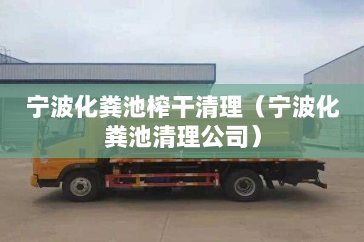 宁波化粪池榨干清理（宁波化粪池清理公司）