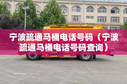 宁波疏通马桶电话号码（宁波疏通马桶电话号码查询）