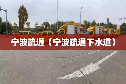 宁波疏通（宁波疏通下水道）