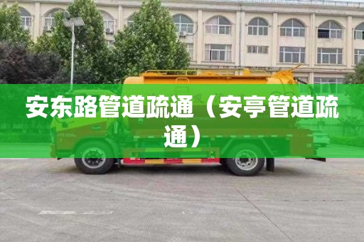 安东路管道疏通（安亭管道疏通）