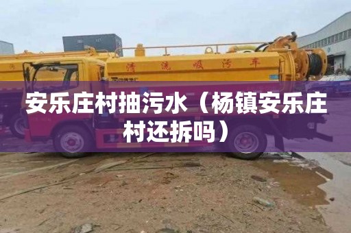 安乐庄村抽污水（杨镇安乐庄村还拆吗）