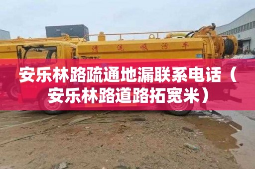安乐林路疏通地漏联系电话（安乐林路道路拓宽米）
