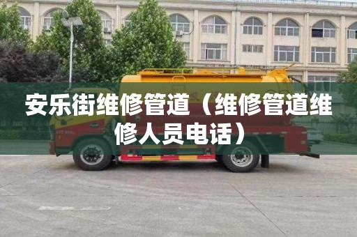 安乐街维修管道（维修管道维修人员电话）