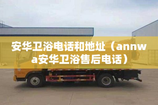 安华卫浴电话和地址（annwa安华卫浴售后电话）