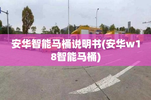 安华智能马桶说明书(安华w18智能马桶)