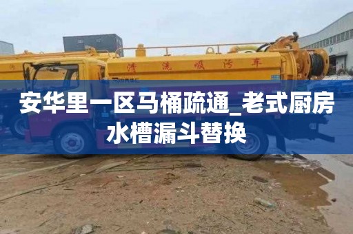 安华里一区马桶疏通_老式厨房水槽漏斗替换