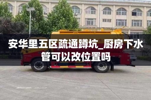 安华里五区疏通蹲坑_厨房下水管可以改位置吗