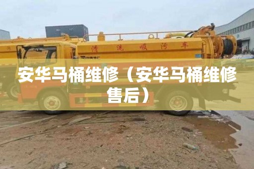 安华马桶维修（安华马桶维修售后）
