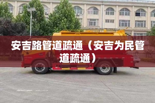 安吉路管道疏通（安吉为民管道疏通）