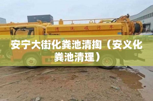 安宁大街化粪池清掏（安义化粪池清理）