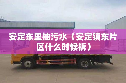 安定东里抽污水（安定镇东片区什么时候拆）