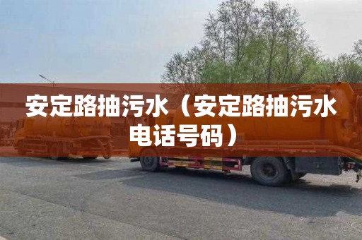 安定路抽污水（安定路抽污水电话号码）