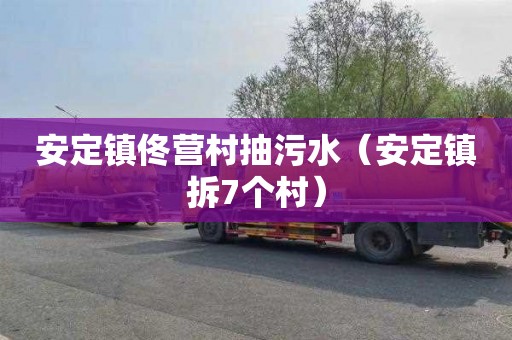 安定镇佟营村抽污水（安定镇拆7个村）