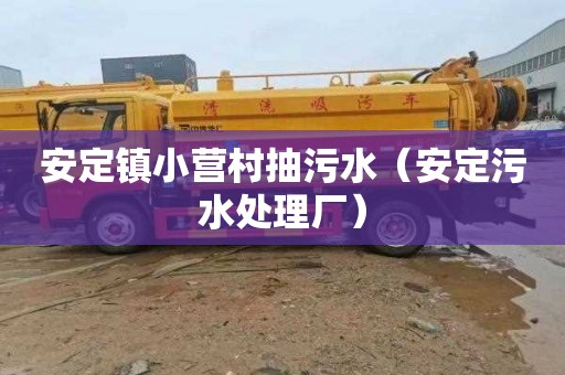 安定镇小营村抽污水（安定污水处理厂）