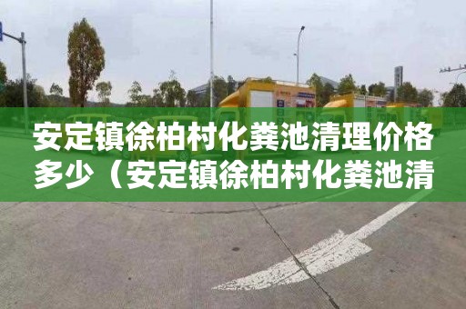 安定镇徐柏村化粪池清理价格多少（安定镇徐柏村化粪池清理价格多少钱）