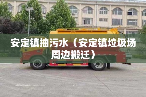 安定镇抽污水（安定镇垃圾场周边搬迁）