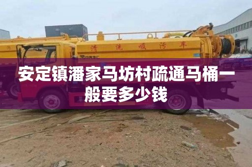 安定镇潘家马坊村疏通马桶一般要多少钱