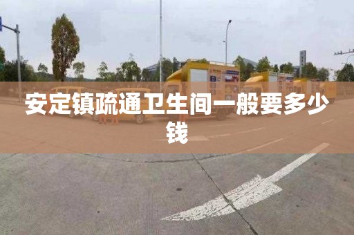 安定镇疏通卫生间一般要多少钱
