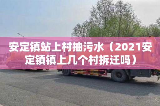 安定镇站上村抽污水（2021安定镇镇上几个村拆迁吗）