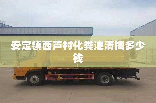 安定镇西芦村化粪池清掏多少钱